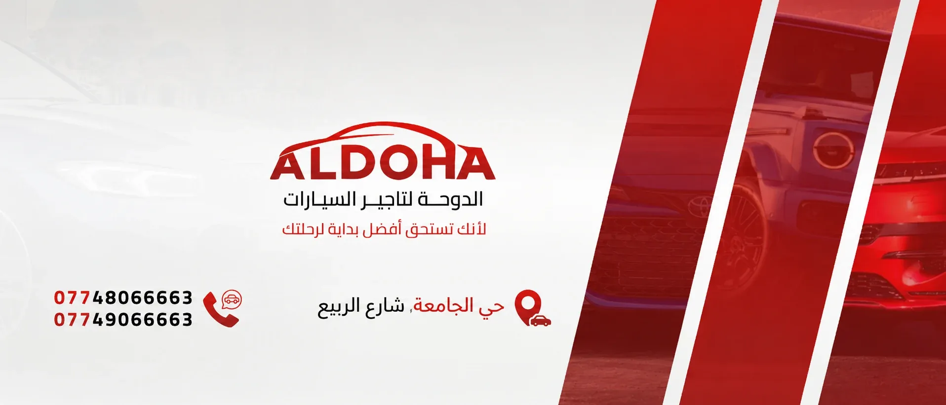 إعلان مسار الدوحة لتأجير السيارات: الشعار وعبارة لأنك تستحق أفضل بداية لرحلتك، العنوان حي الجامعة شارع الربيع، ورقما الهاتف